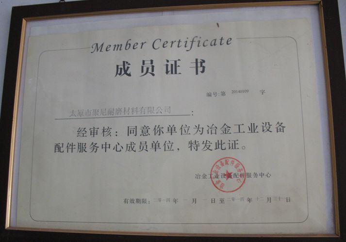 成员证书